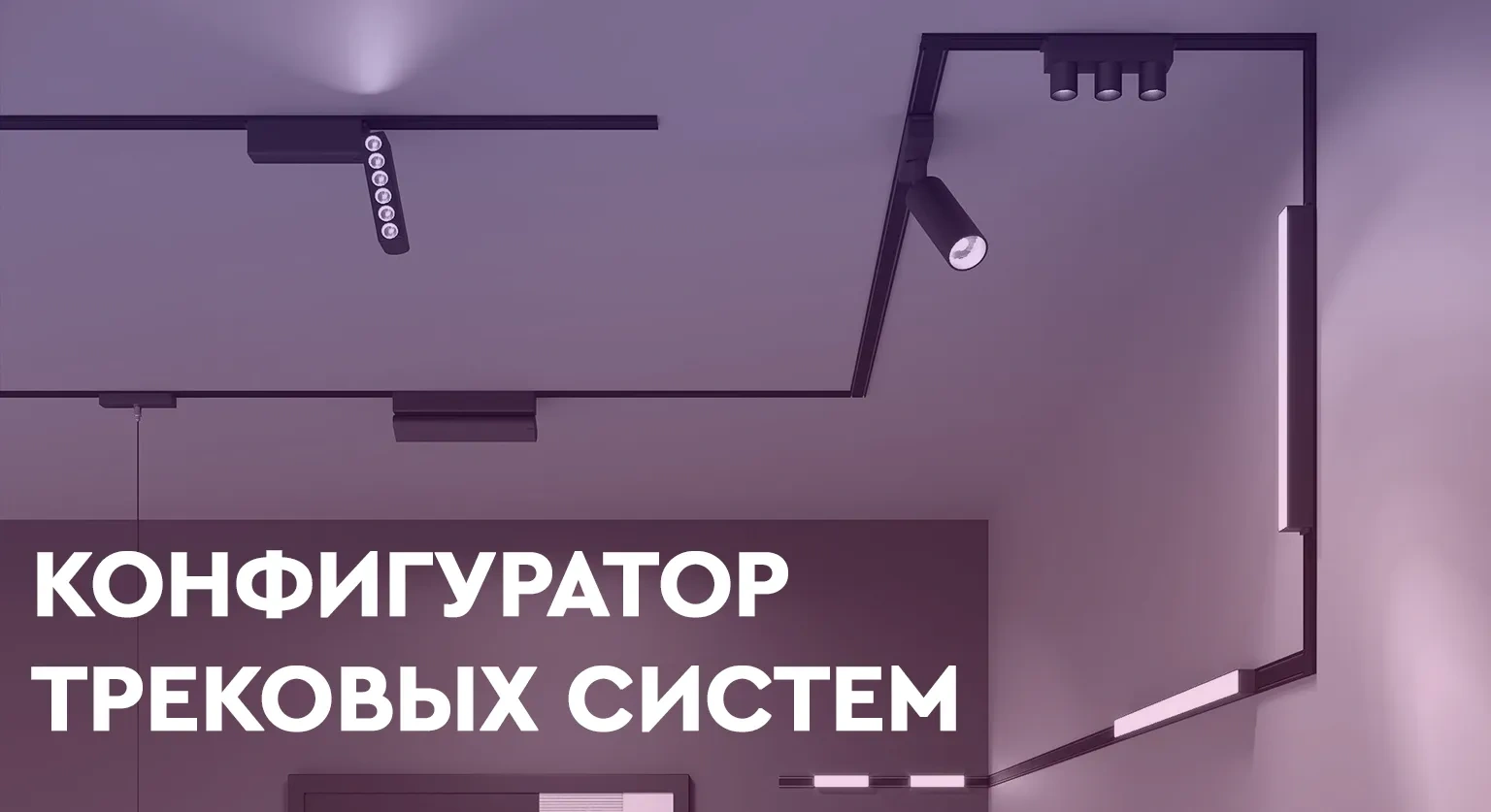 Конфигуратор трековых систем